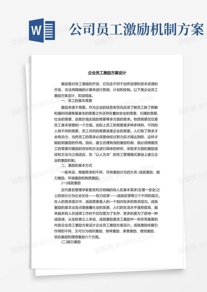 企业员工激励方案设计