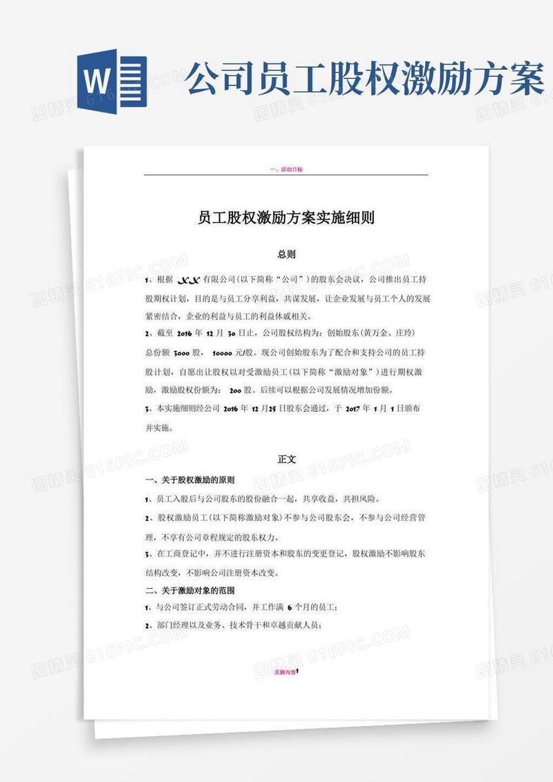 员工股权激励方案细则