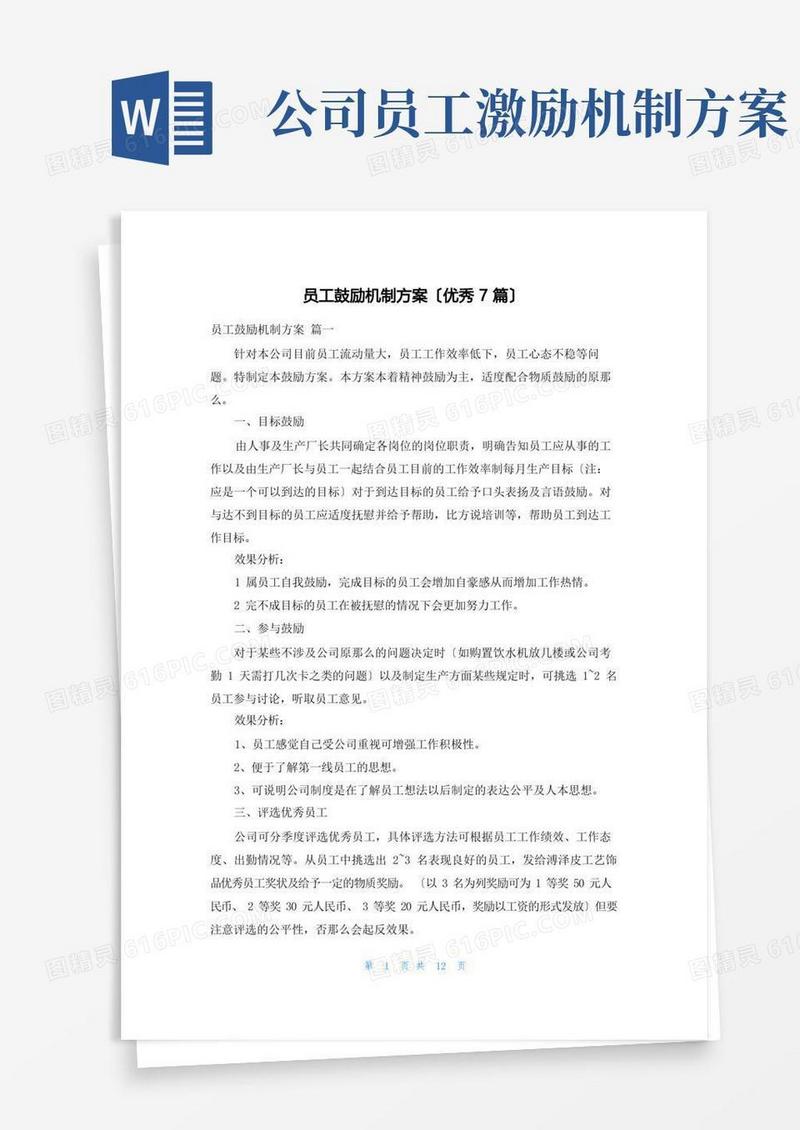 员工激励机制方案(优秀7篇)
