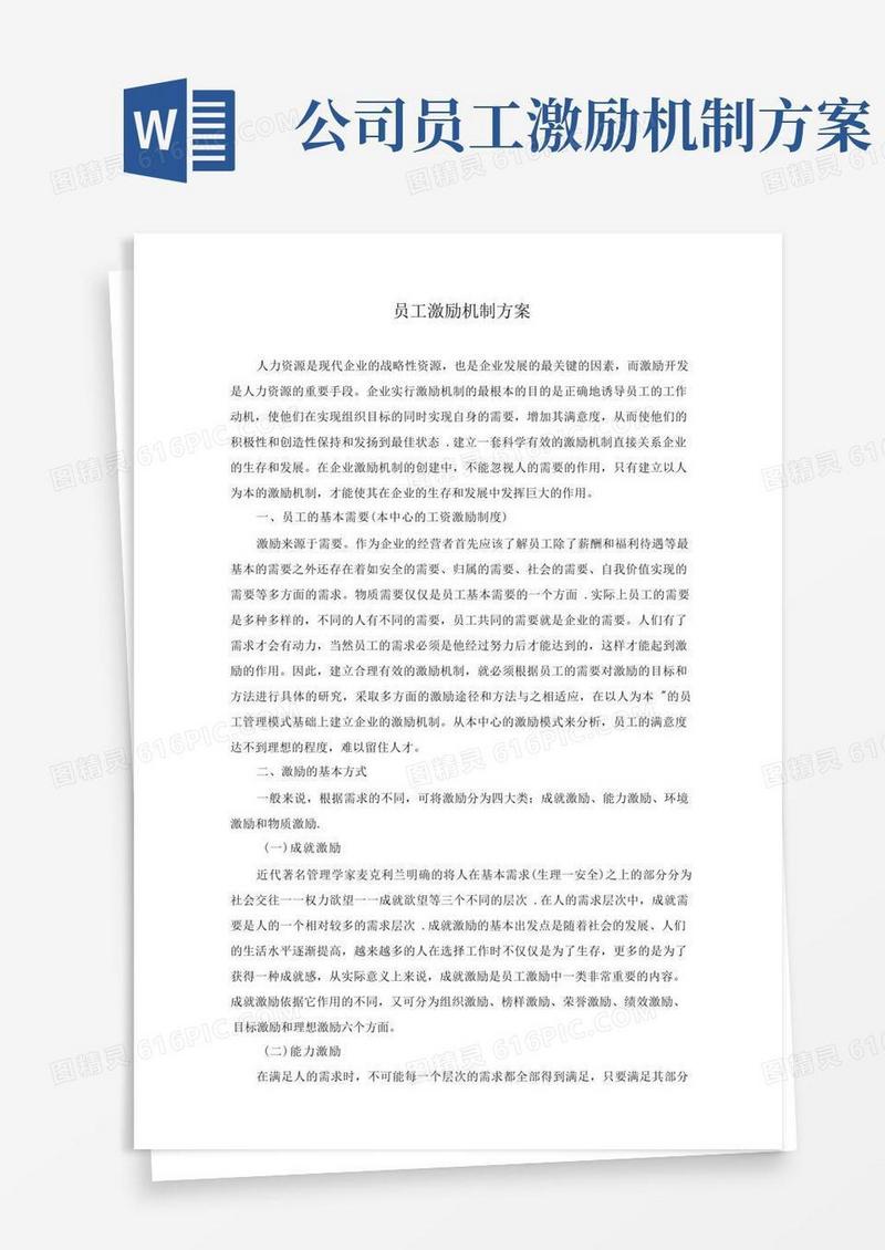 员工激励机制全套方案
