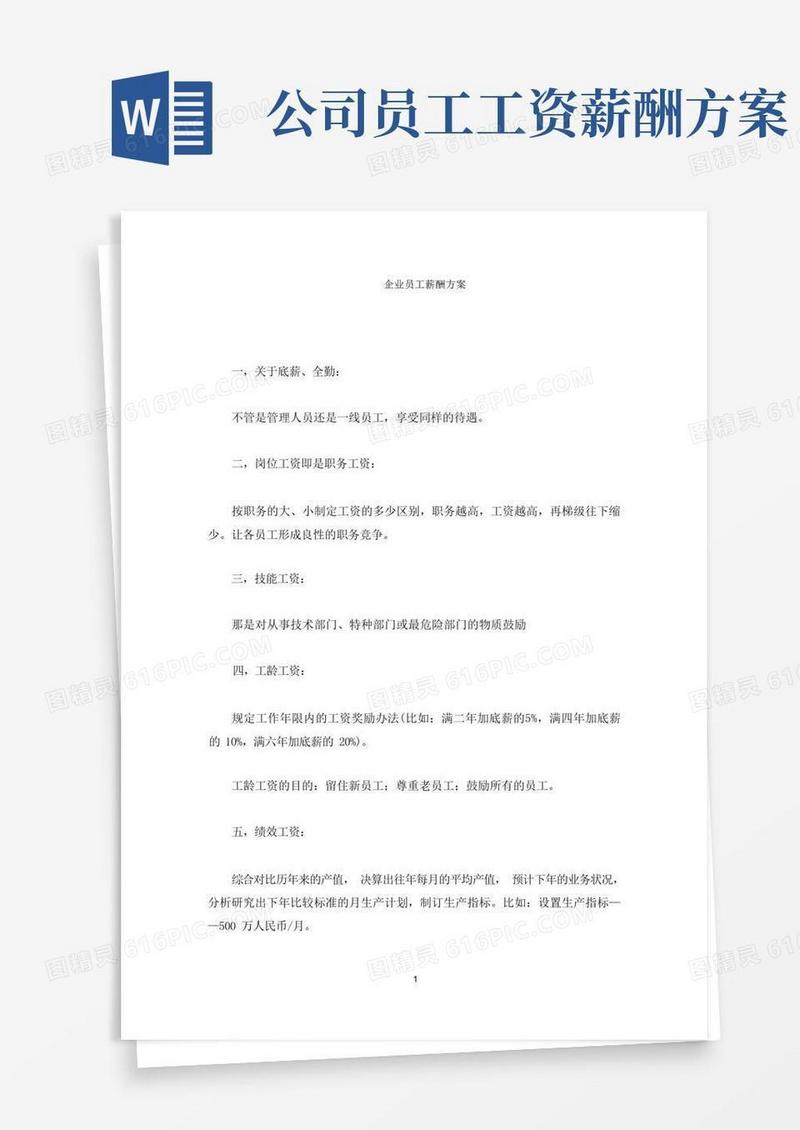 企业员工薪酬方案(最新)