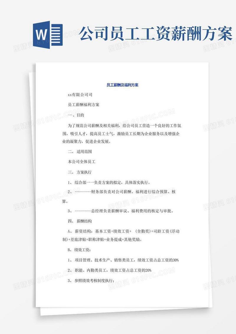 员工薪酬及福利方案