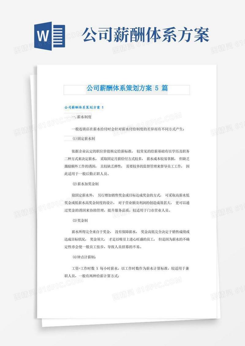 公司薪酬体系策划方案5篇
