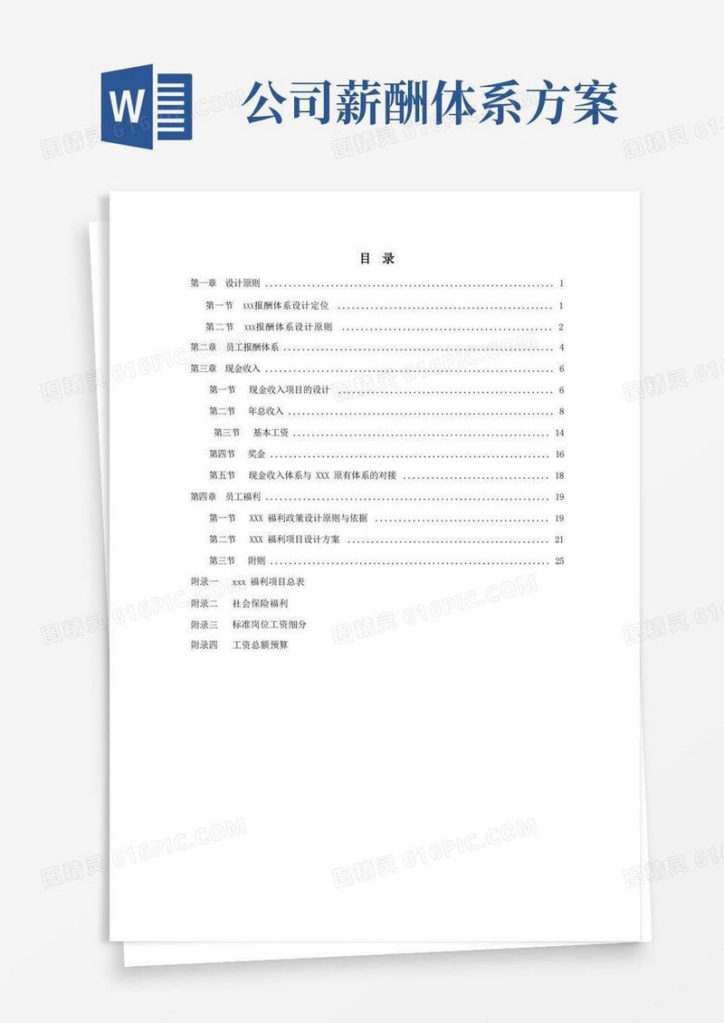 公司的薪酬体系设计