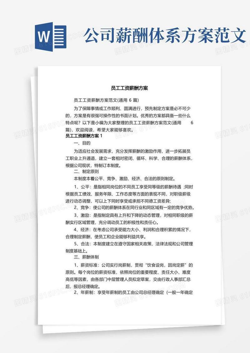 员工工资薪酬方案范文（通用6篇）