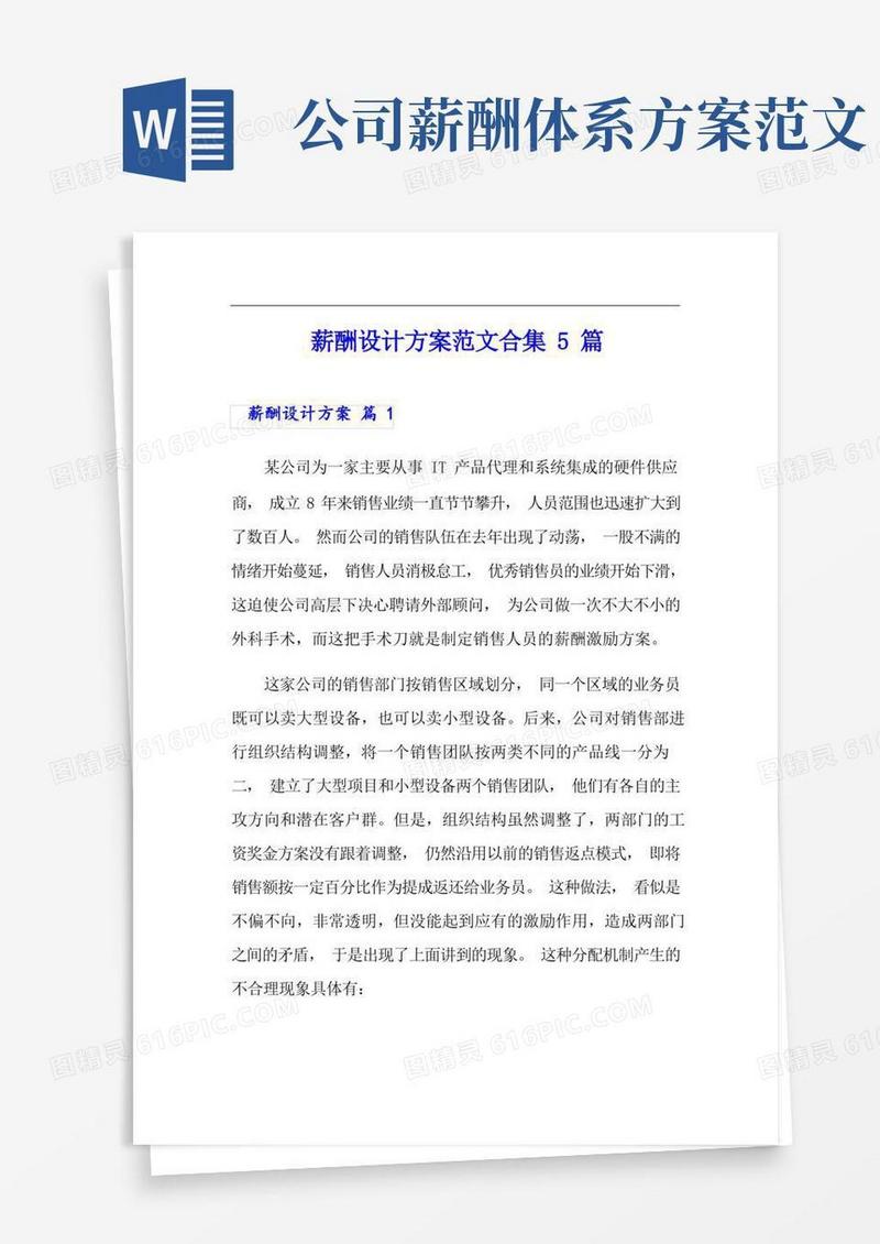 薪酬设计方案范文合集5篇