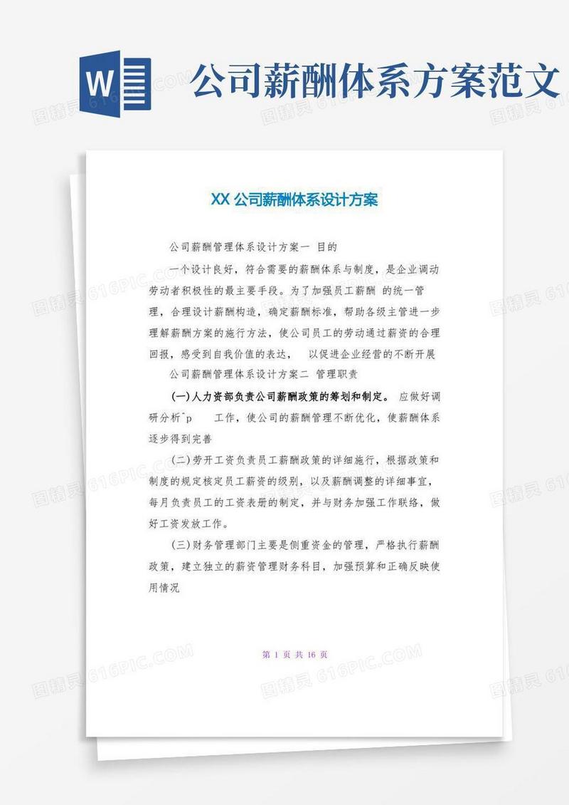 XX公司薪酬体系设计方案