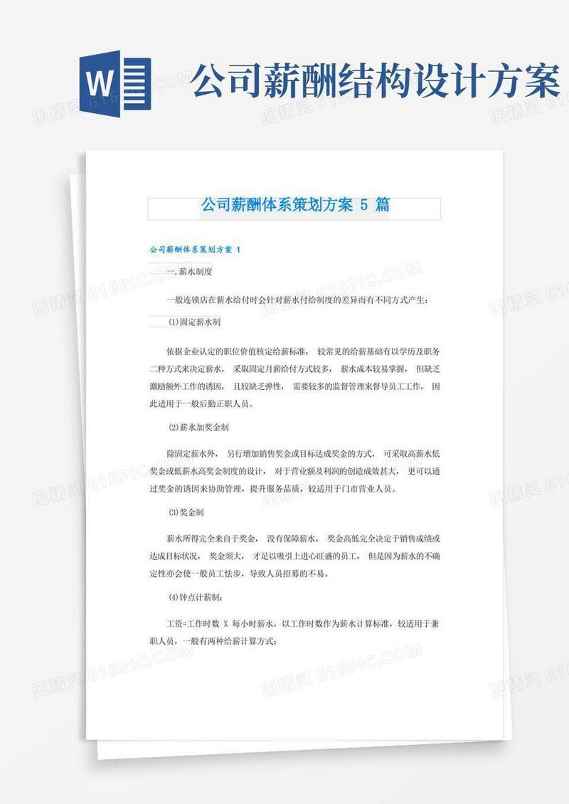 公司薪酬体系策划方案5篇