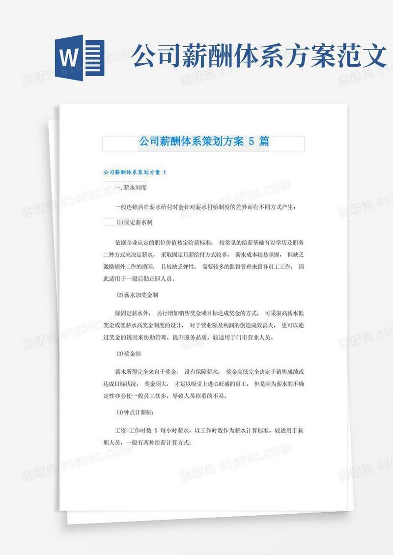 公司薪酬体系策划方案5篇