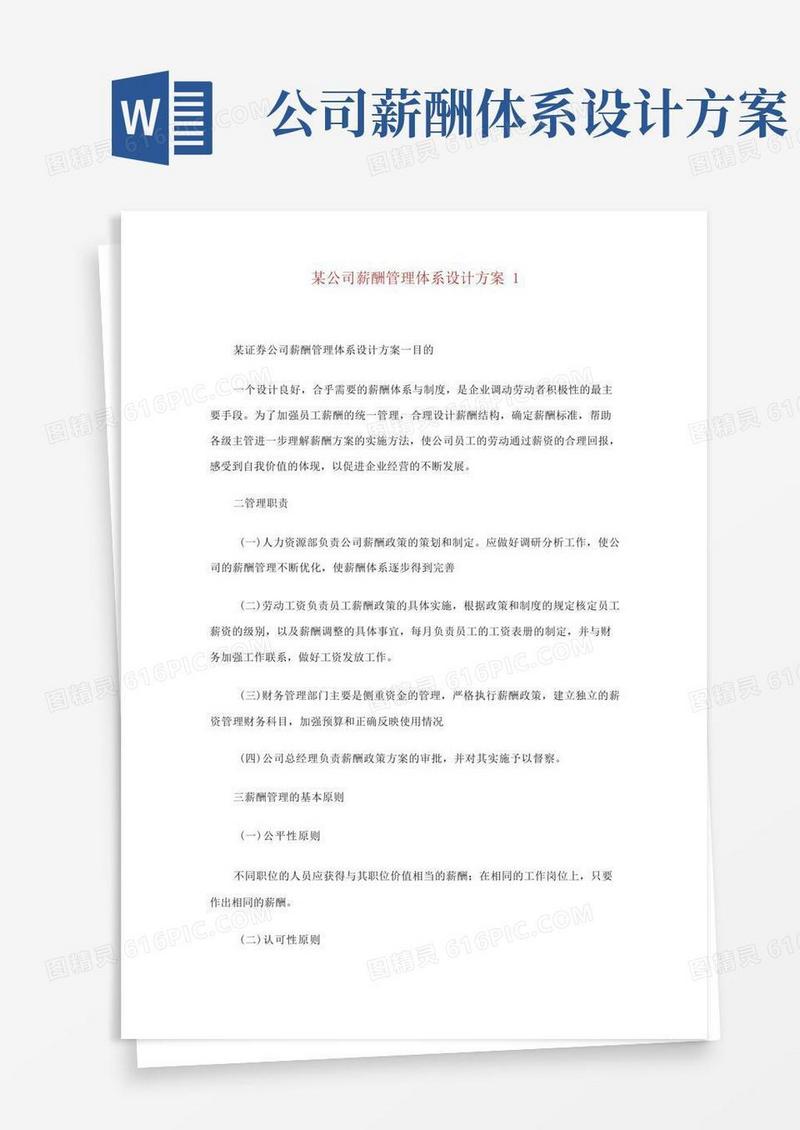 某公司薪酬管理体系设计方案