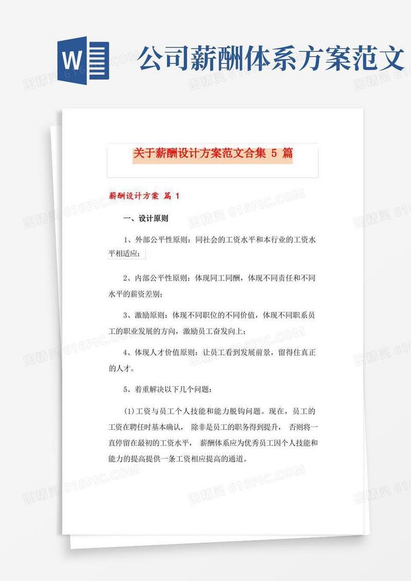 关于薪酬设计方案范文合集5篇