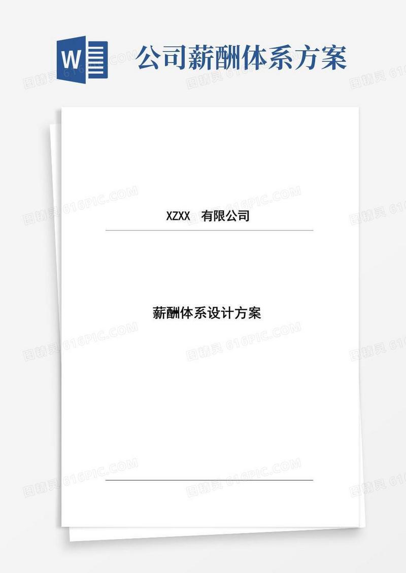某公司薪酬体系设计方案