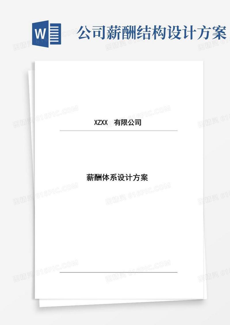 某公司薪酬体系设计方案