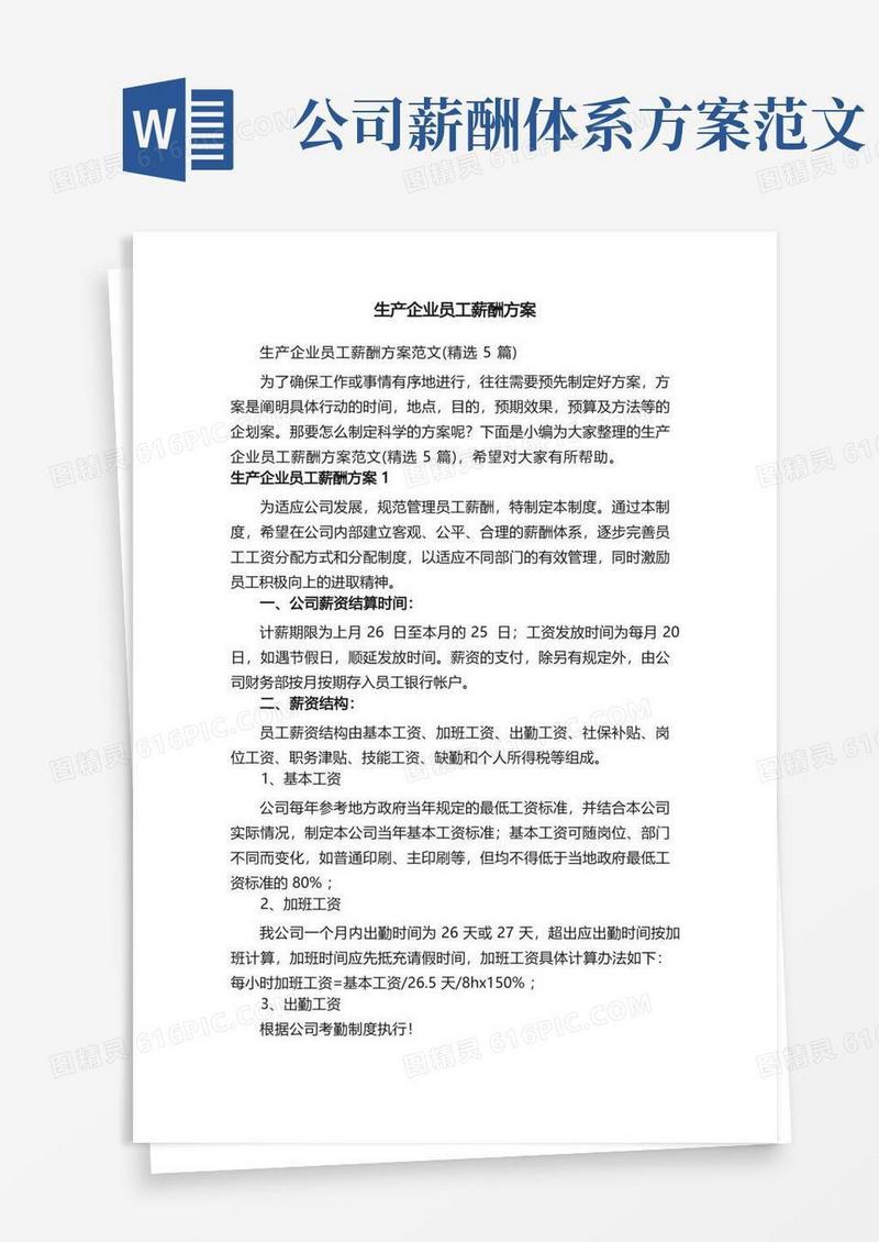 生产企业员工薪酬方案范文（精选5篇）
