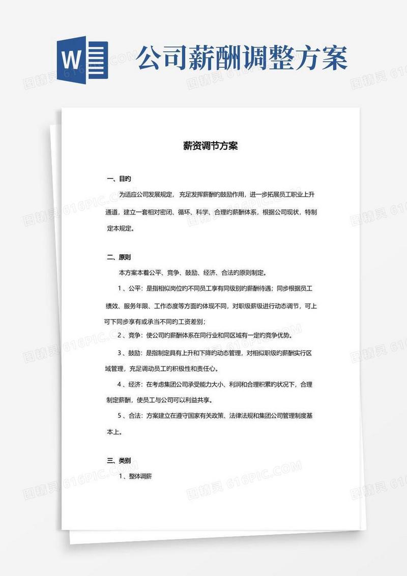 薪资调整方案