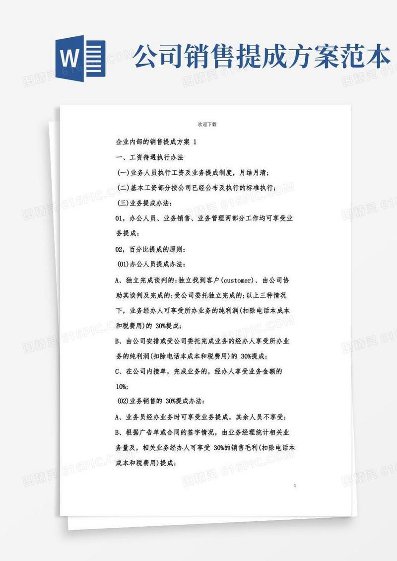 企业内部的销售提成方案