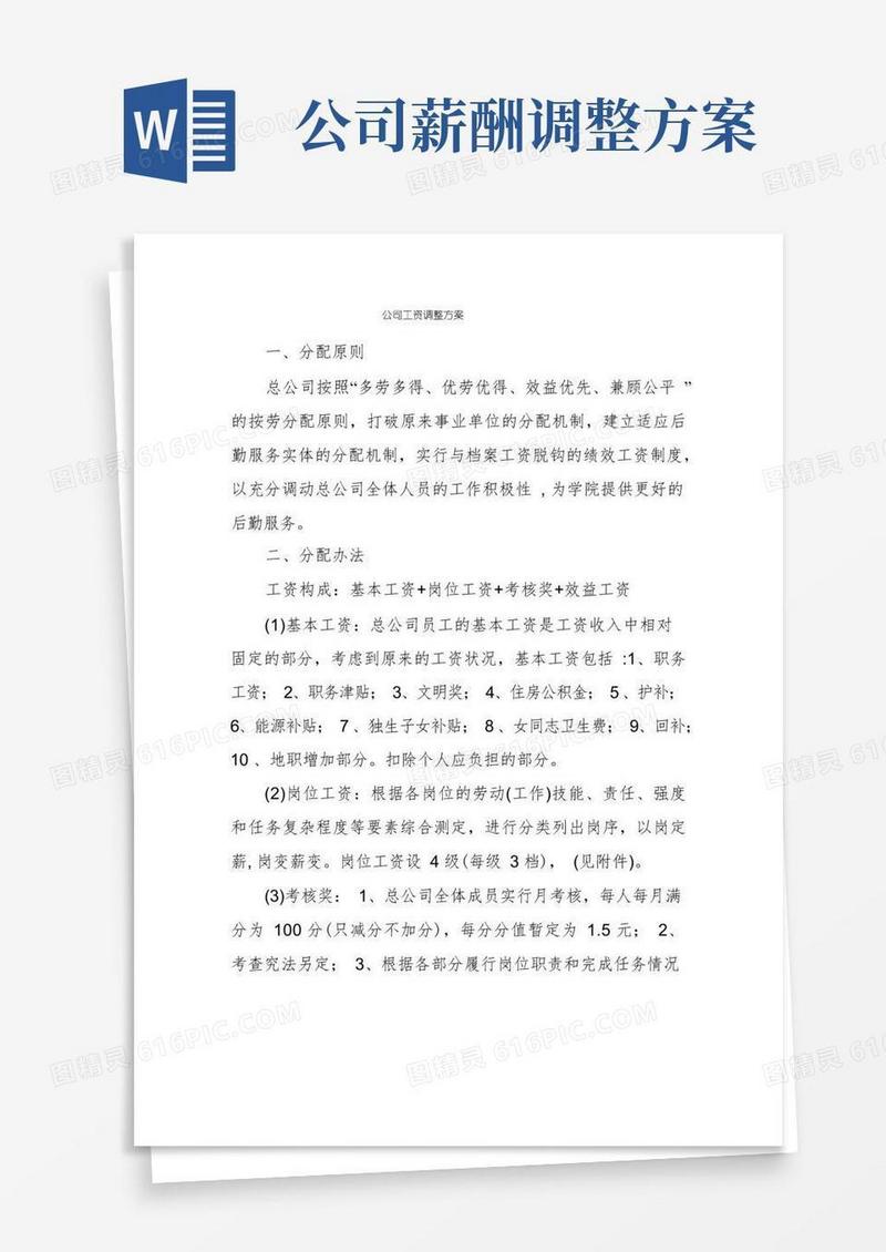 公司工资调整方案