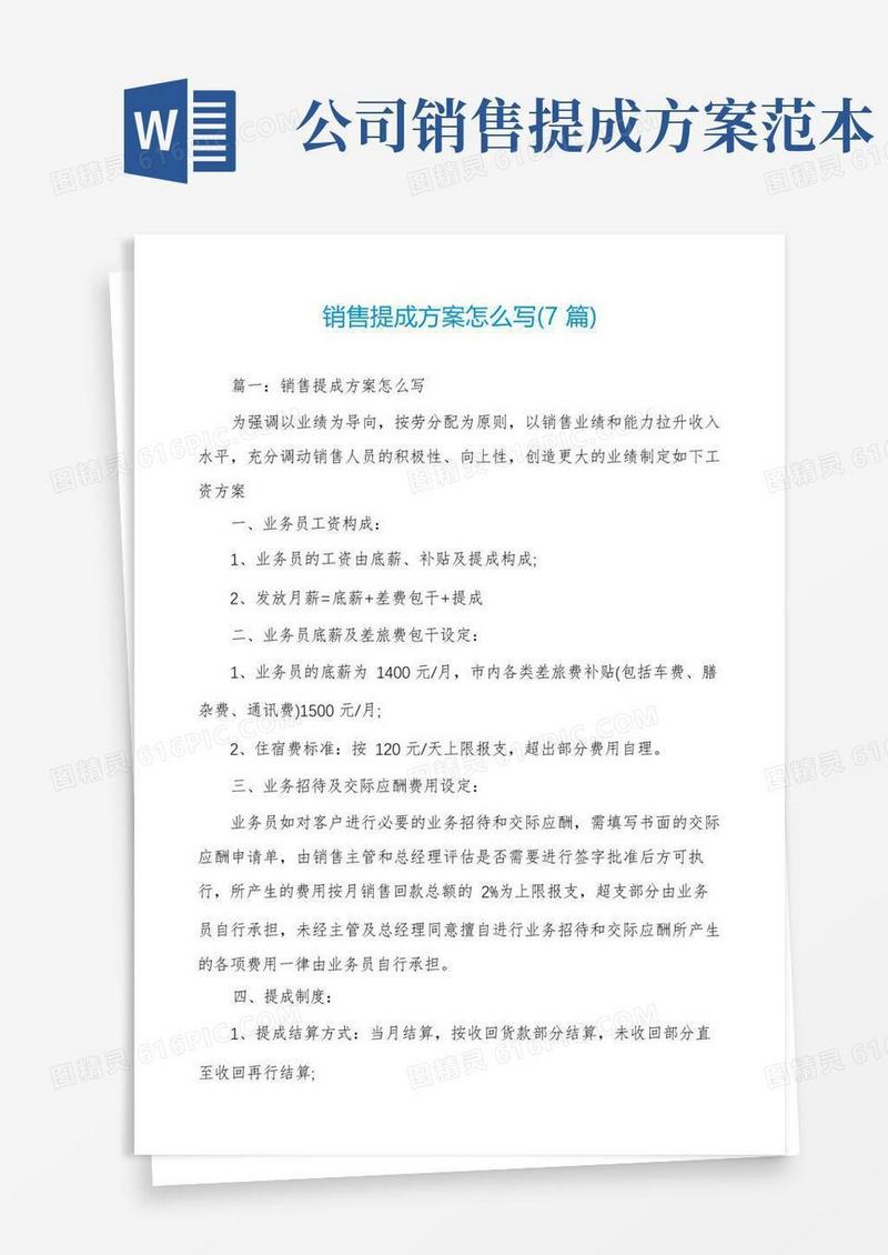 销售提成方案怎么写(7篇)