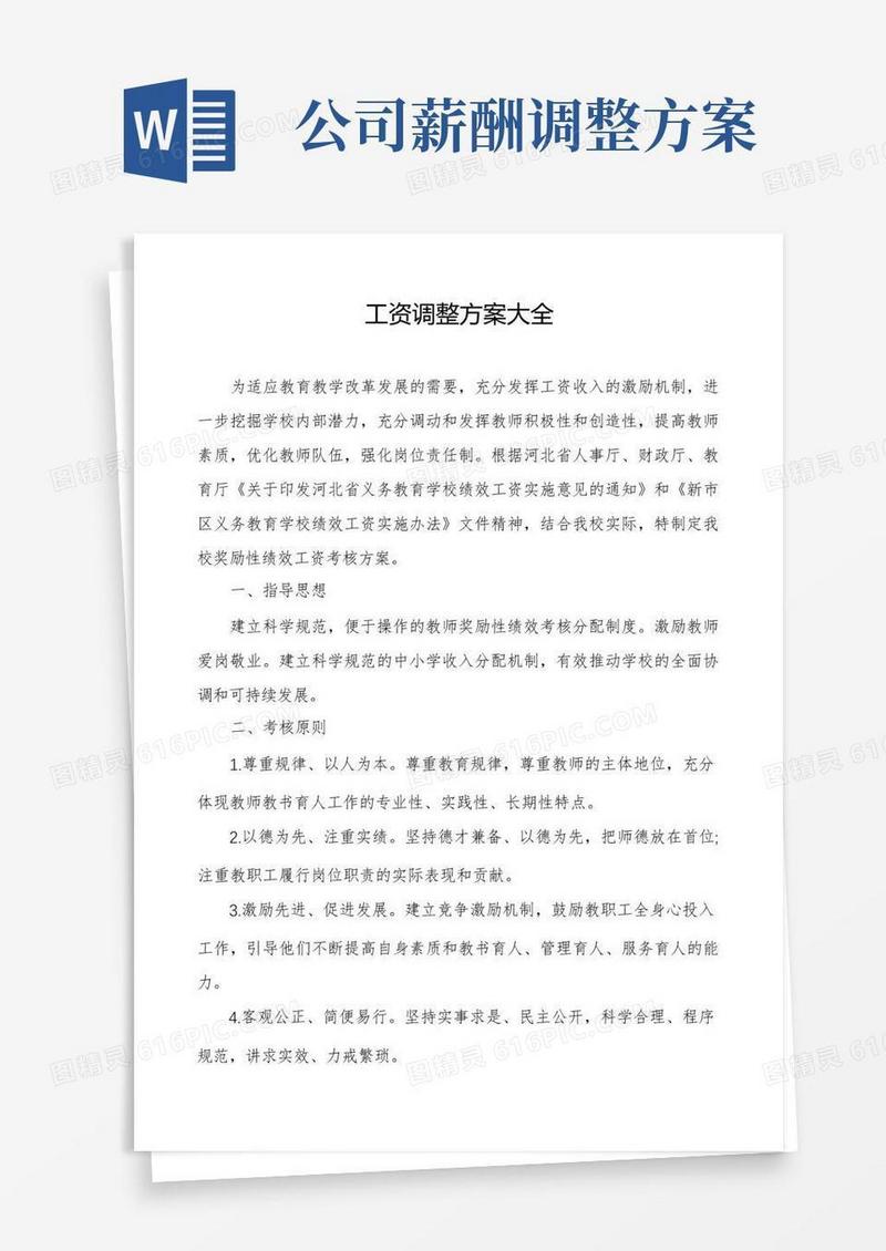 工资调整方案大全