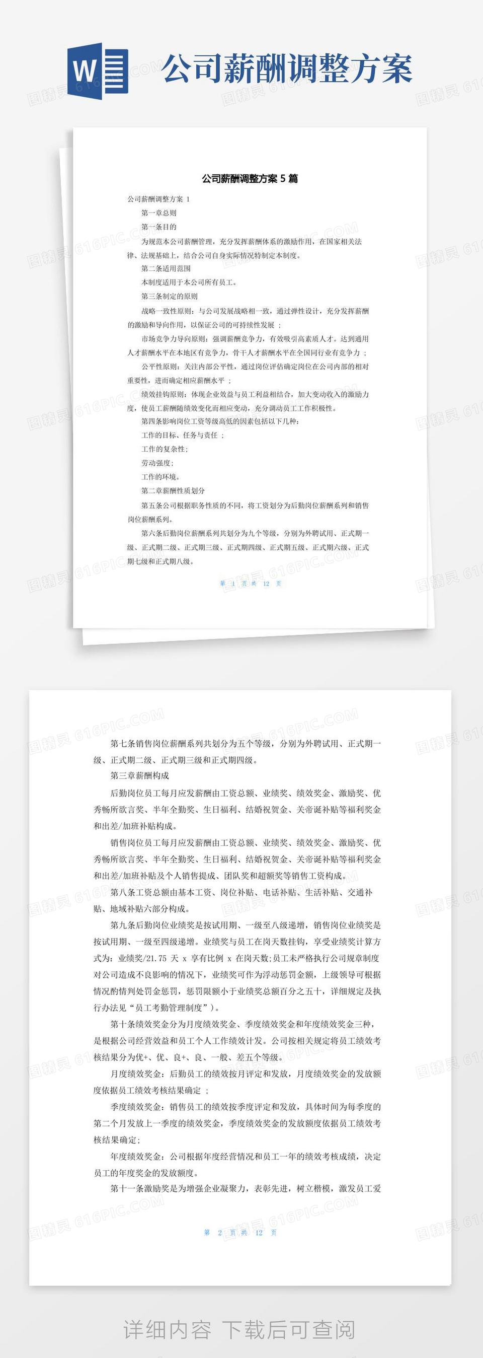 公司薪酬调整方案5篇