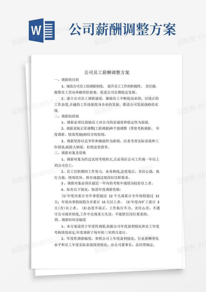 公司员工薪酬调整方案(新)