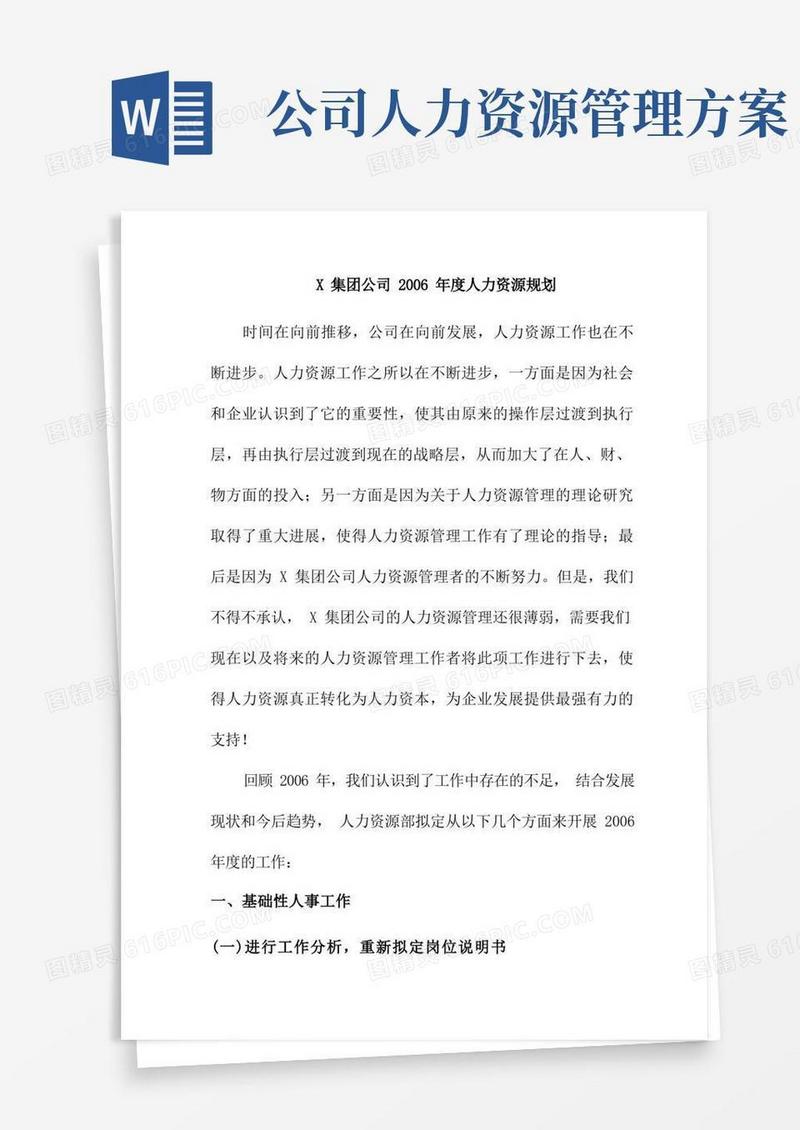 某公司人力资源规划方案