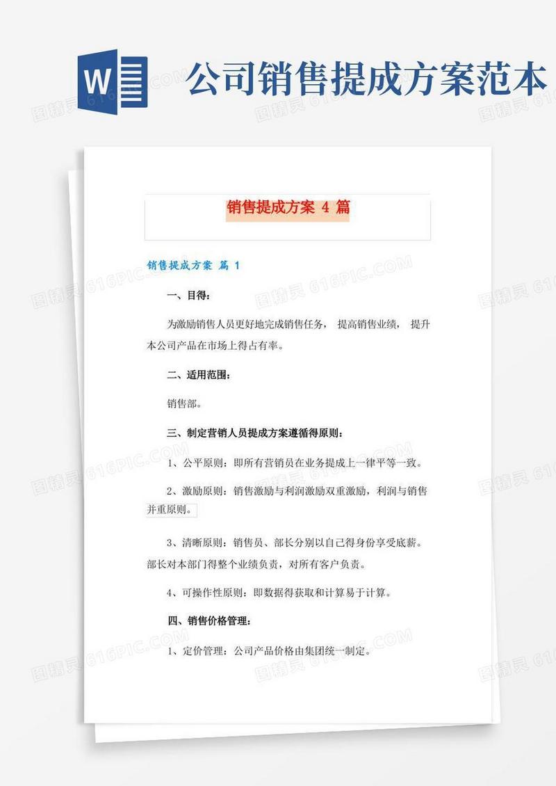销售提成方案4篇