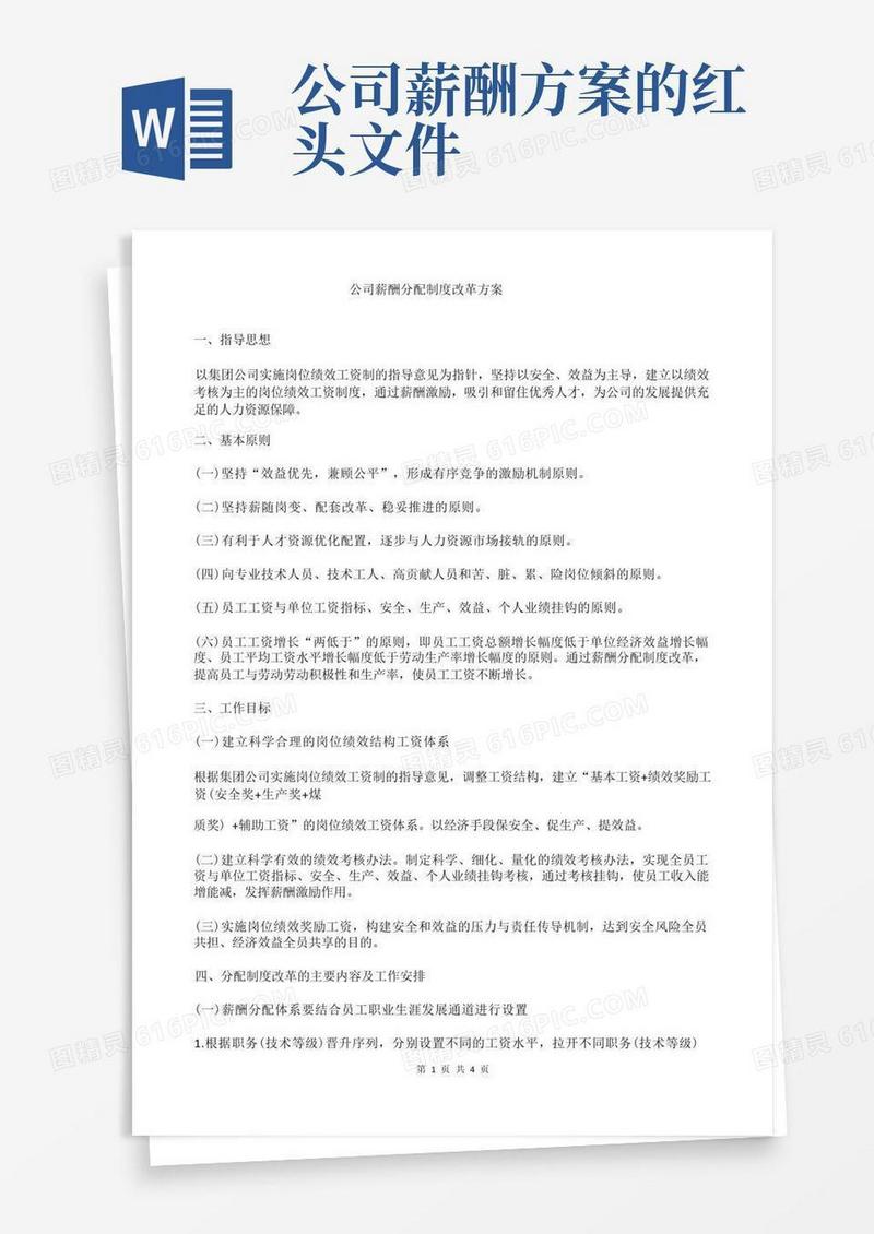 公司薪酬分配制度改革方案