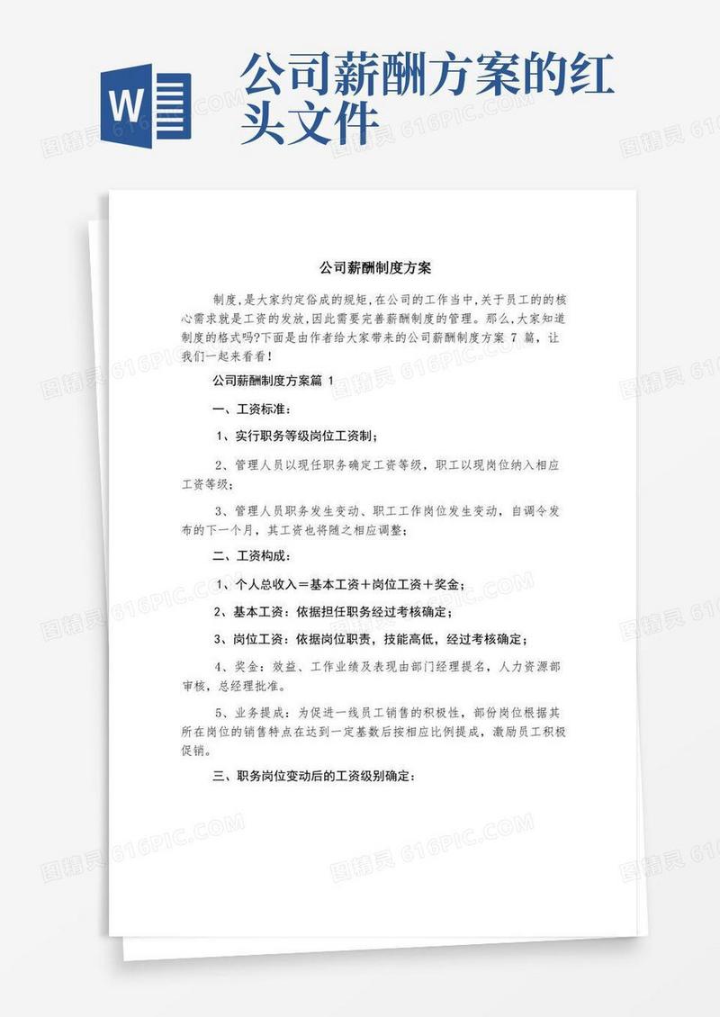 公司薪酬制度方案