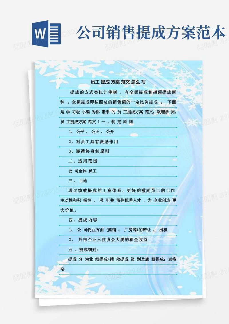 新整理员工提成方案范文怎么写