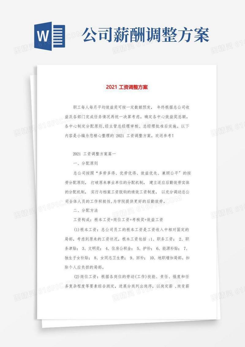 工资调整方案