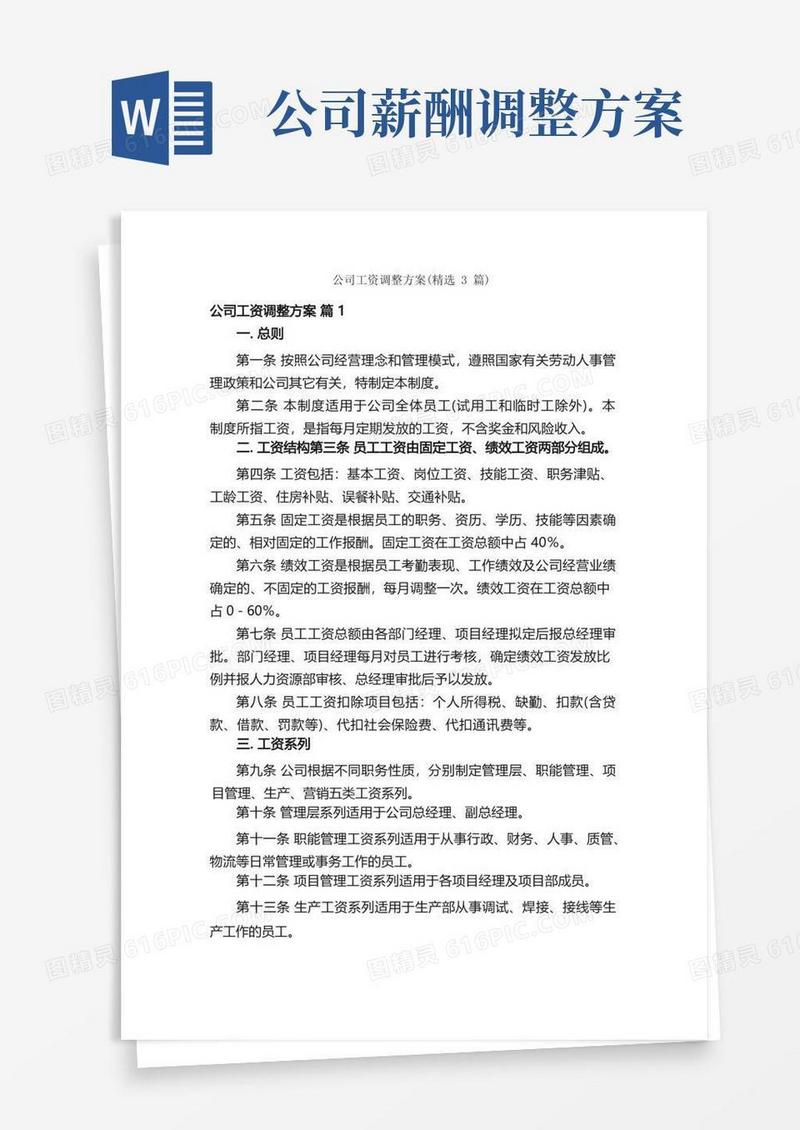 公司工资调整方案（精选3篇）