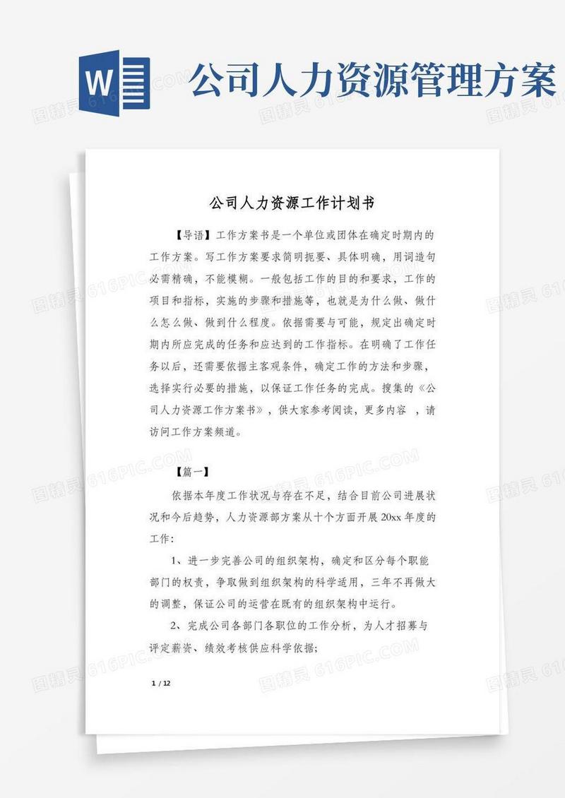 公司人力资源工作计划书