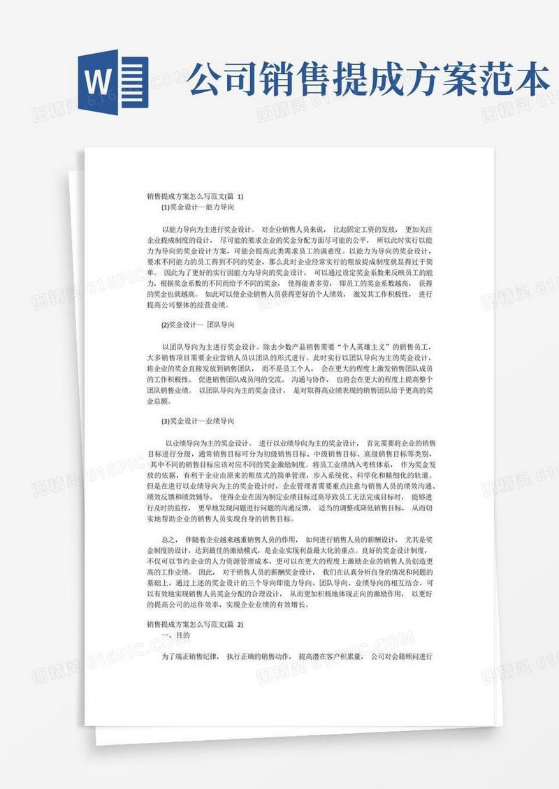 销售提成方案怎么写范文