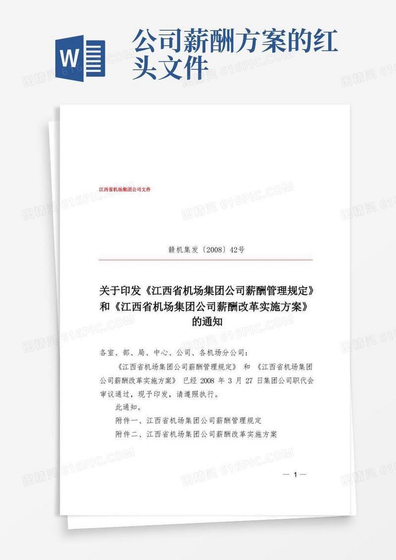 关于印发薪酬管理规定和实施方案的通知