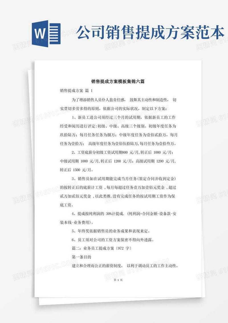 销售提成方案模板集锦六篇