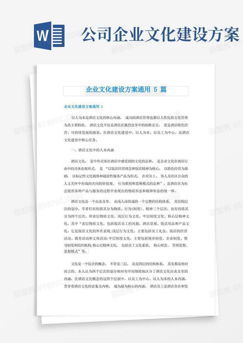 企业文化建设方案通用5篇