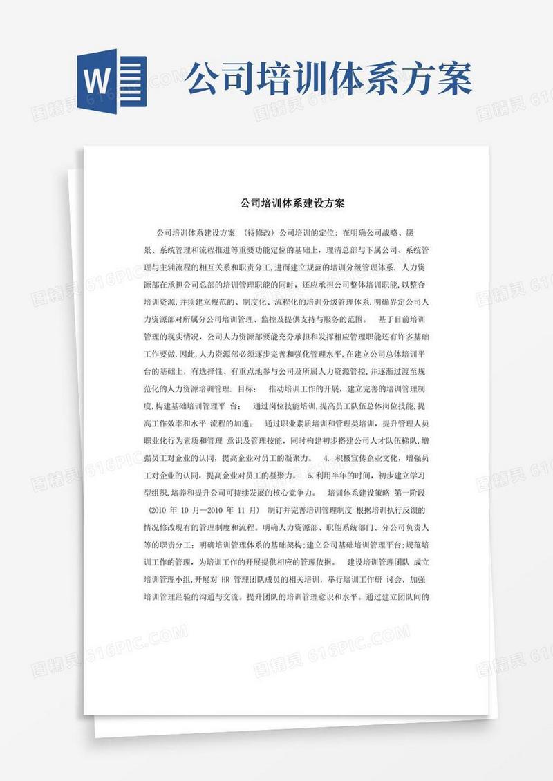 公司培训体系建设方案【呕心沥血整理版】