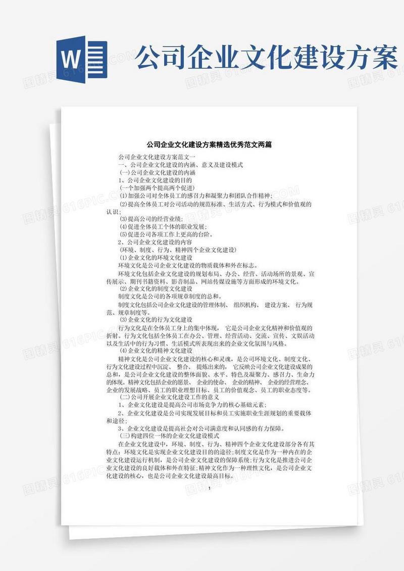 公司企业文化建设方案精选优秀范文两篇