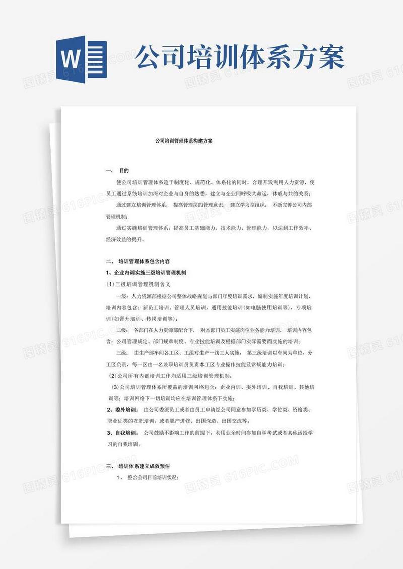 公司培训管理体系构建方案