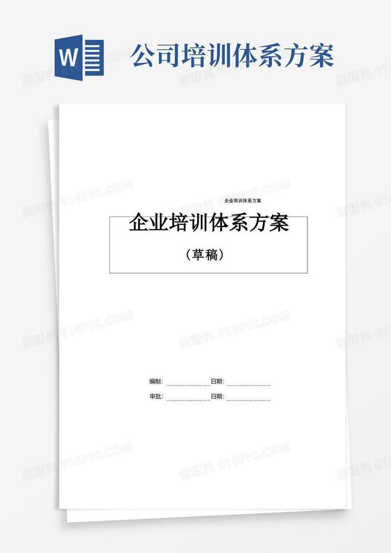企业培训体系方案