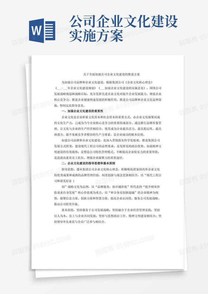 关于全面加强公司企业文化建设的推进方案
