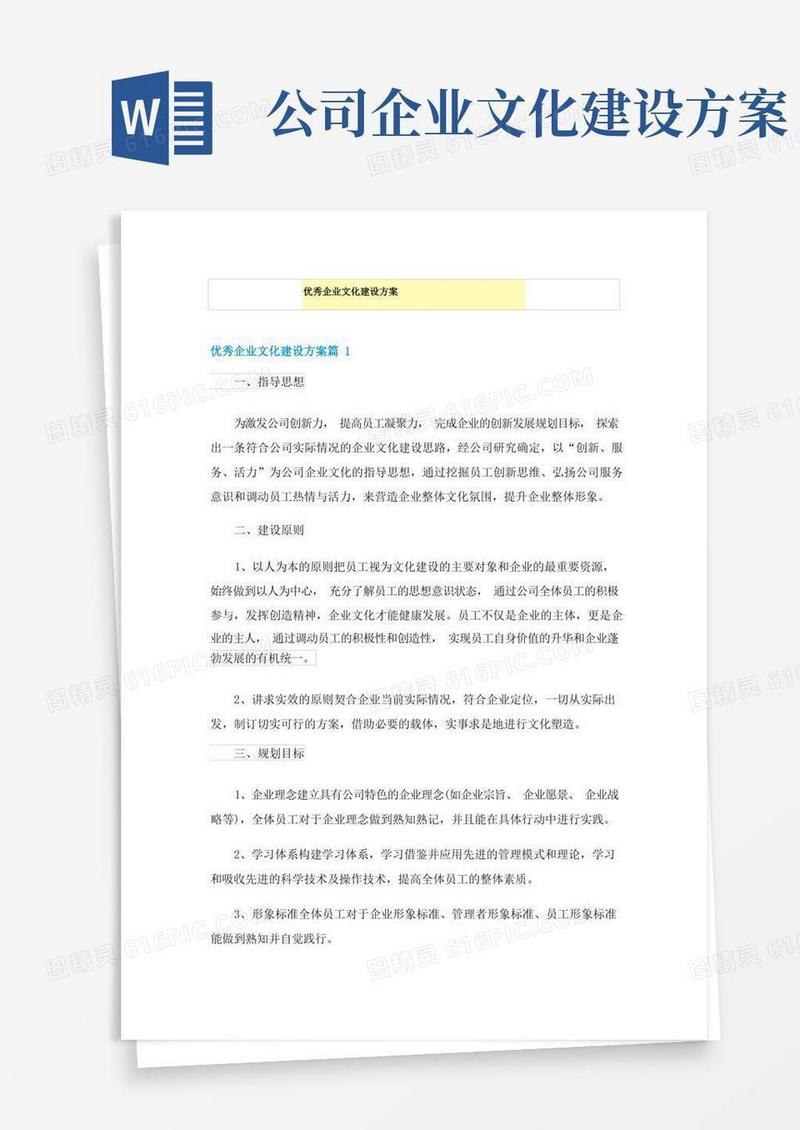 优秀企业文化建设方案