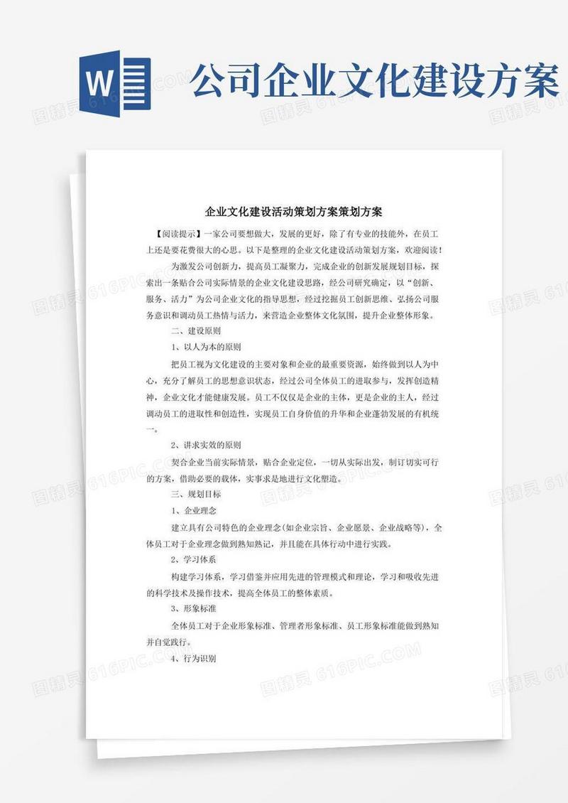 企业文化建设活动策划方案策划方案
