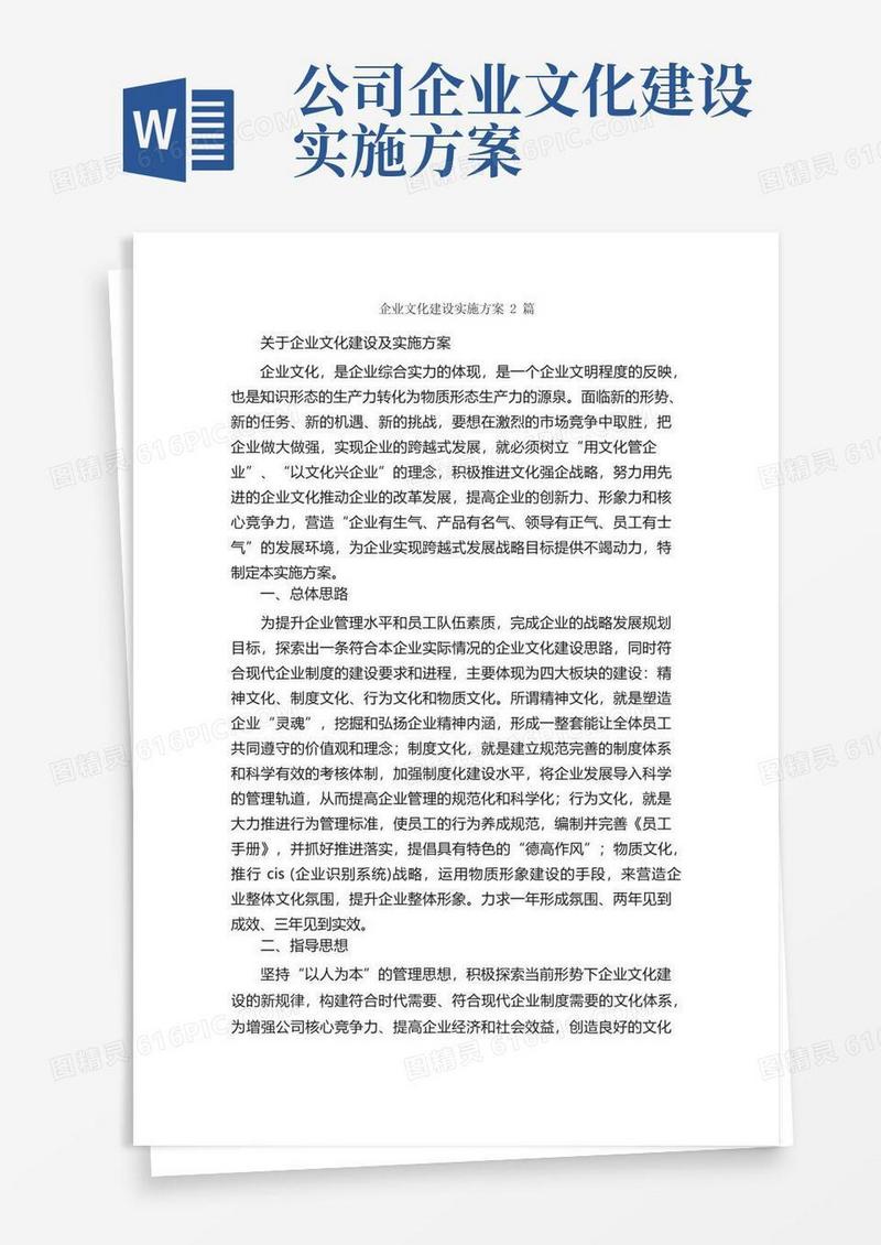 企业文化建设实施方案2篇_实施方案_
