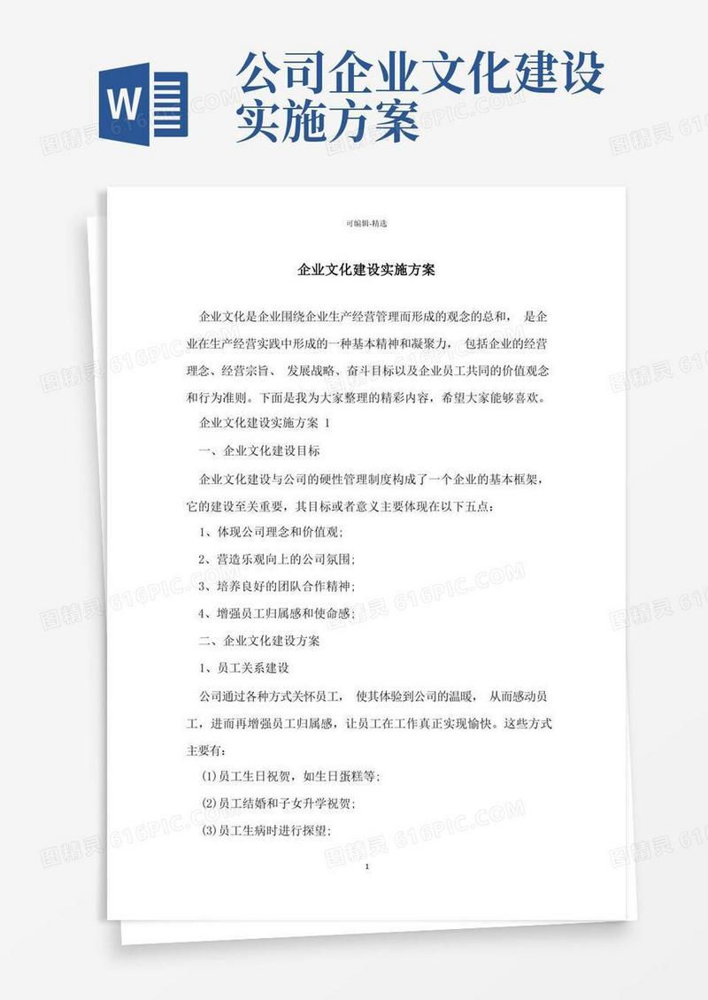 企业文化建设实施方案