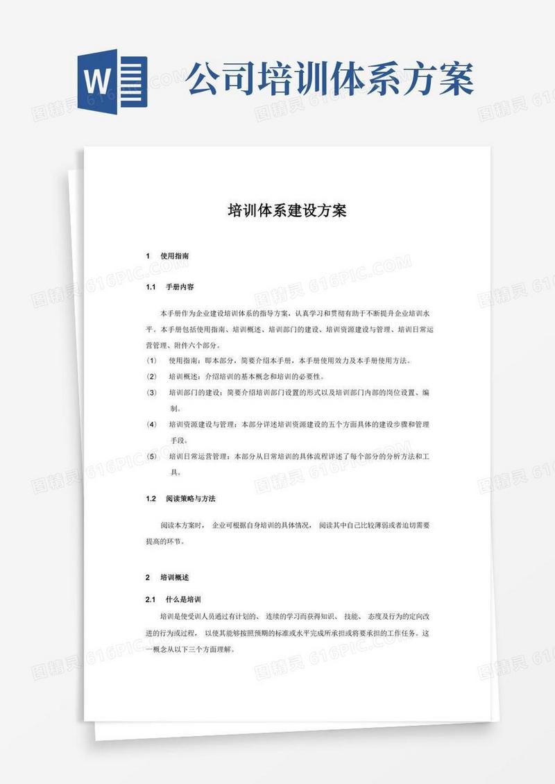 (完整word版)培训体系建设方案