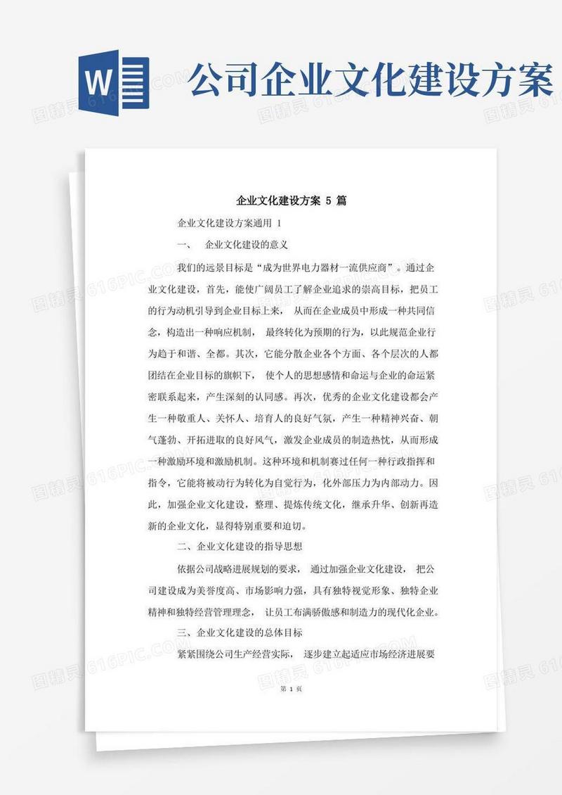 企业文化建设方案5篇