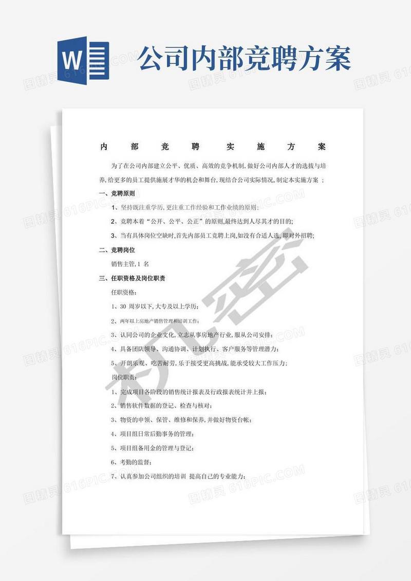 内部竞聘实施方案