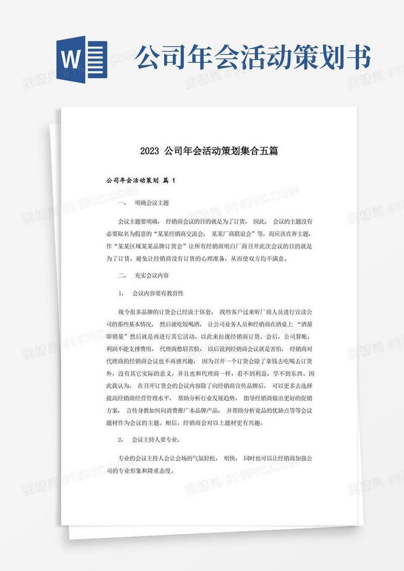 2023公司年会活动策划集合五篇